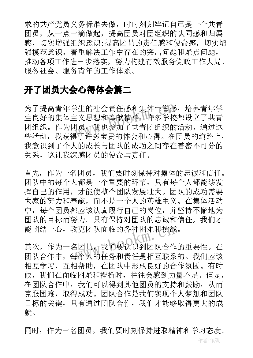 开了团员大会心得体会 团员学习心得体会心得体会(通用7篇)