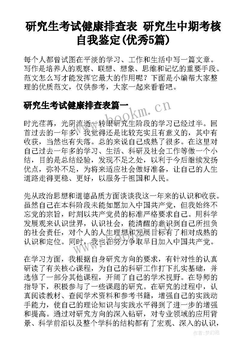 研究生考试健康排查表 研究生中期考核自我鉴定(优秀5篇)