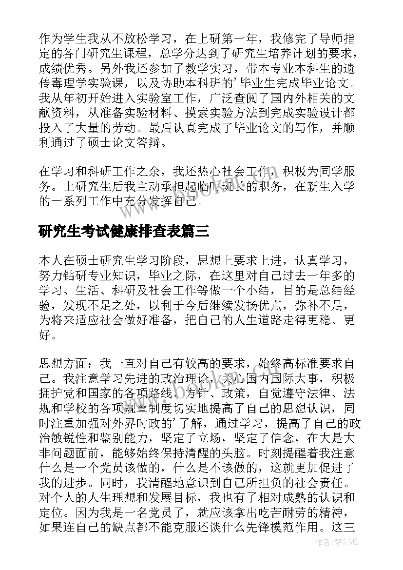 研究生考试健康排查表 研究生中期考核自我鉴定(优秀5篇)