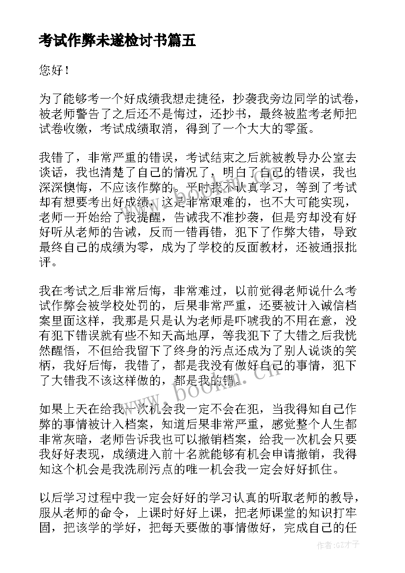 考试作弊未遂检讨书(精选7篇)