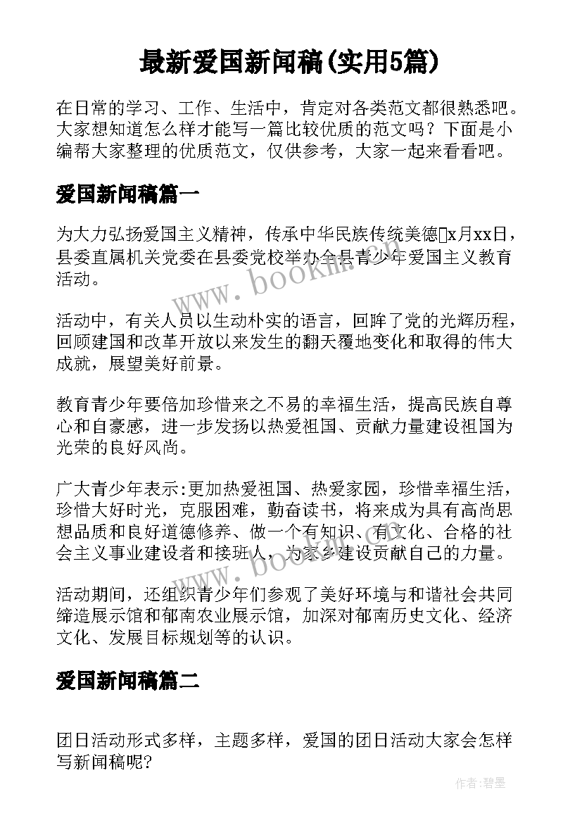 最新爱国新闻稿(实用5篇)