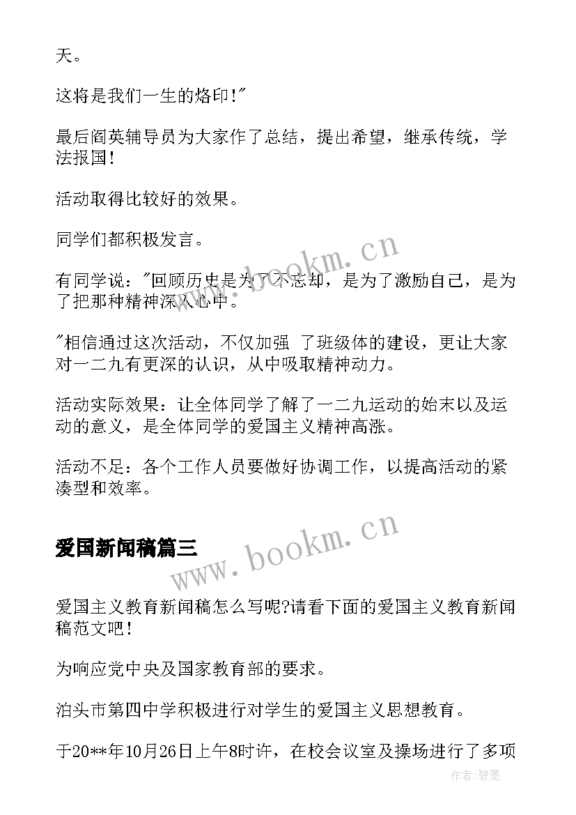 最新爱国新闻稿(实用5篇)