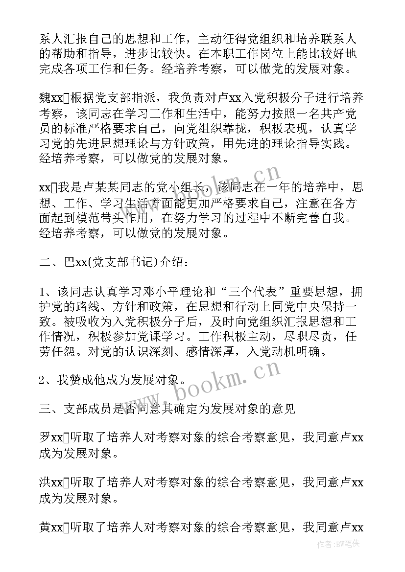 2023年审查发展对象预备党员会议记录 发展对象转为预备党员的会议记录(精选5篇)