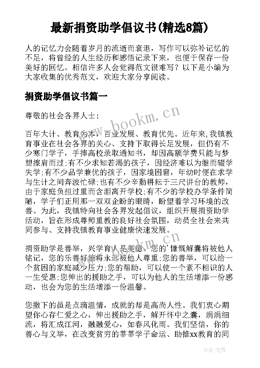 最新捐资助学倡议书(精选8篇)