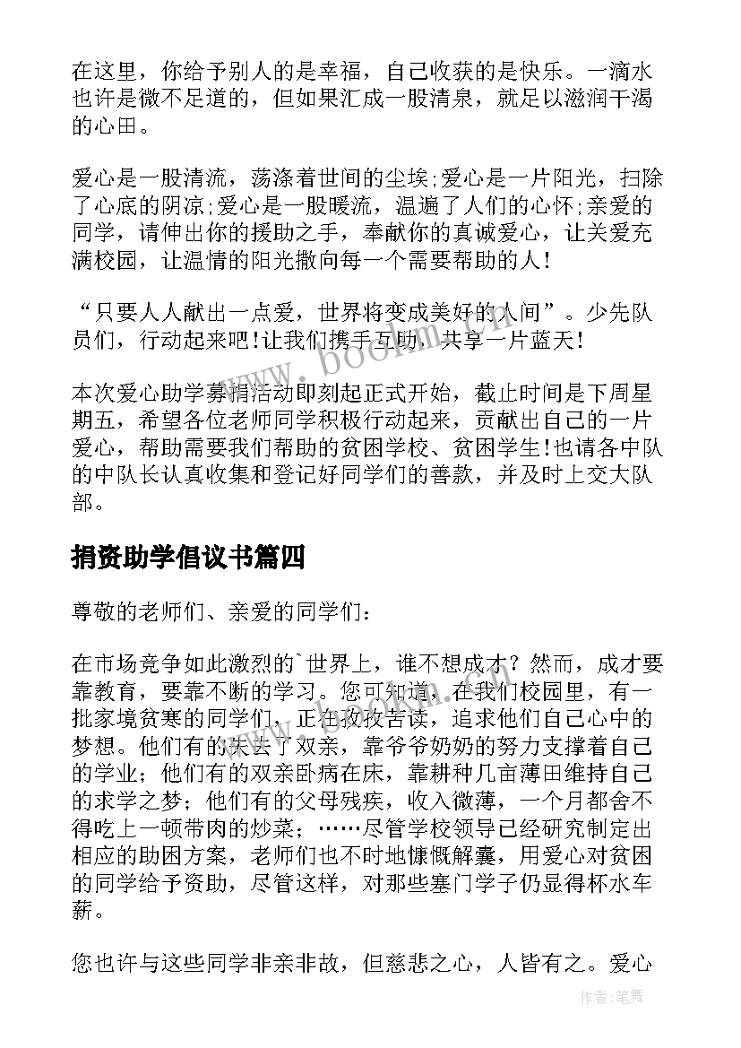 最新捐资助学倡议书(精选8篇)