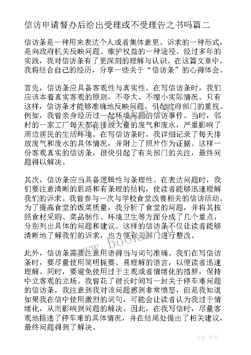 最新信访申请督办后给出受理或不受理告之书吗 信访的心得体会(大全6篇)