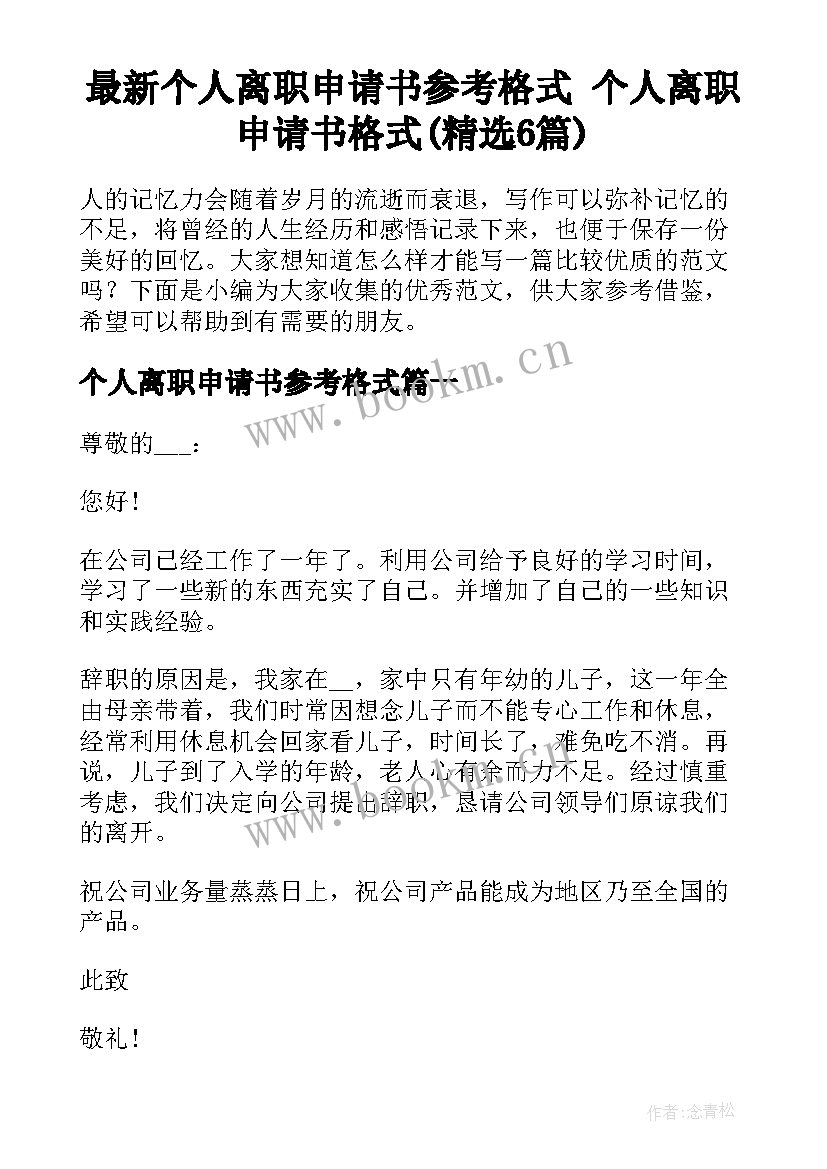 最新个人离职申请书参考格式 个人离职申请书格式(精选6篇)