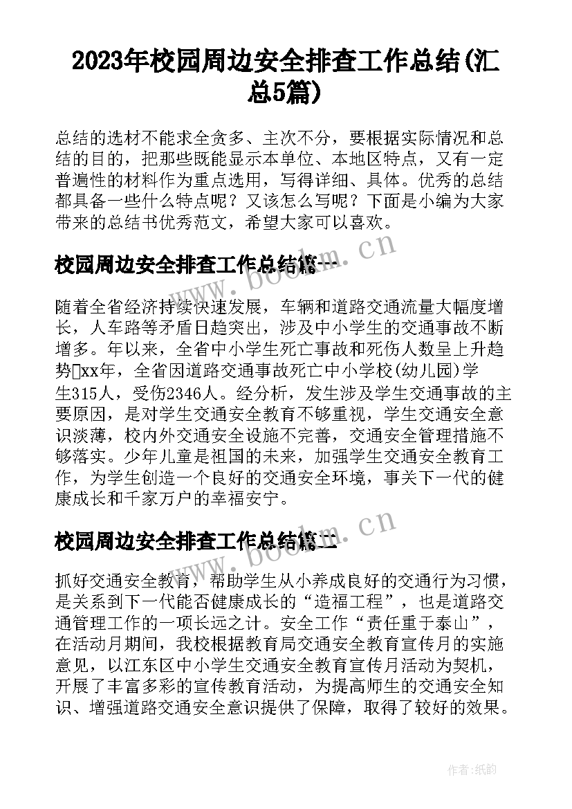 2023年校园周边安全排查工作总结(汇总5篇)