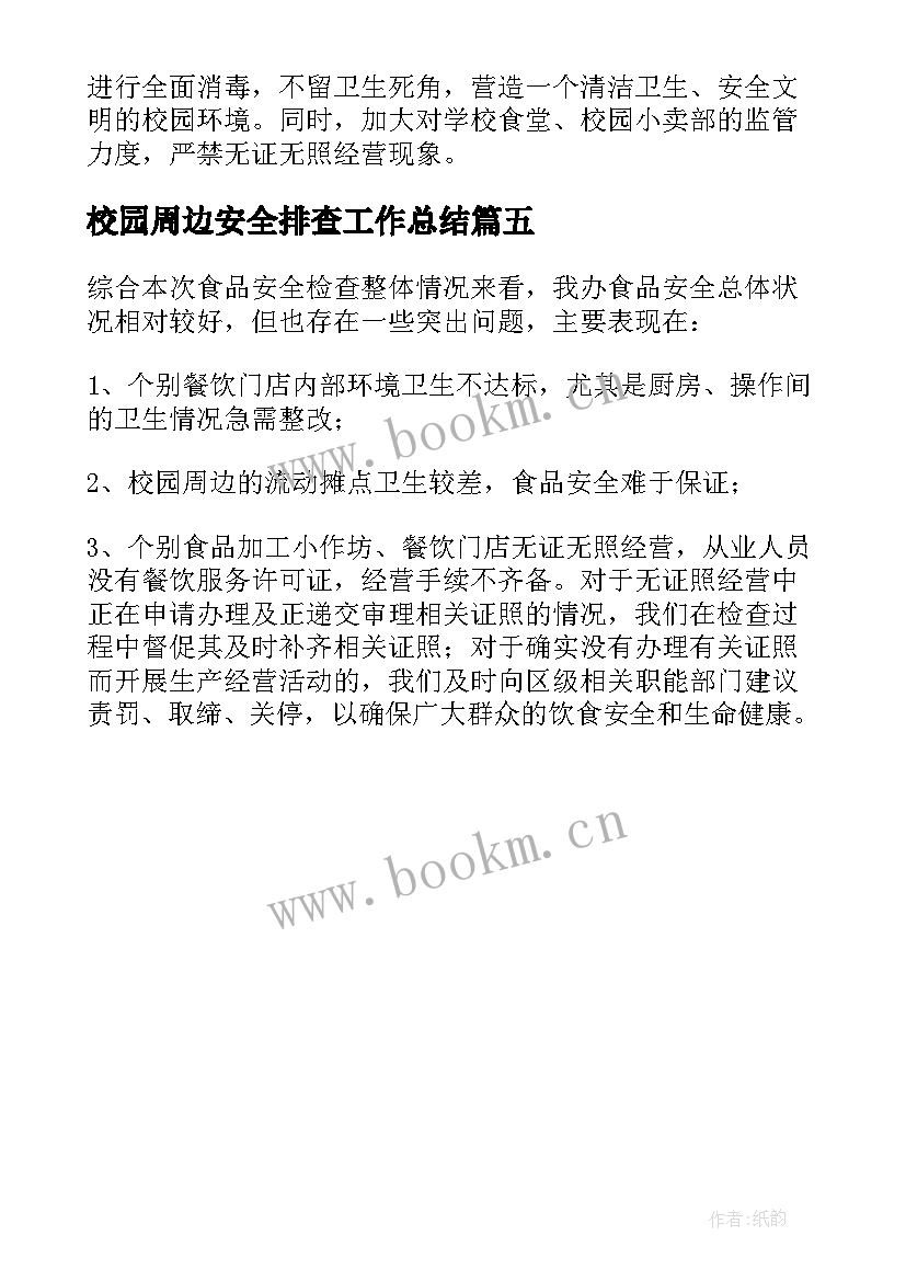 2023年校园周边安全排查工作总结(汇总5篇)