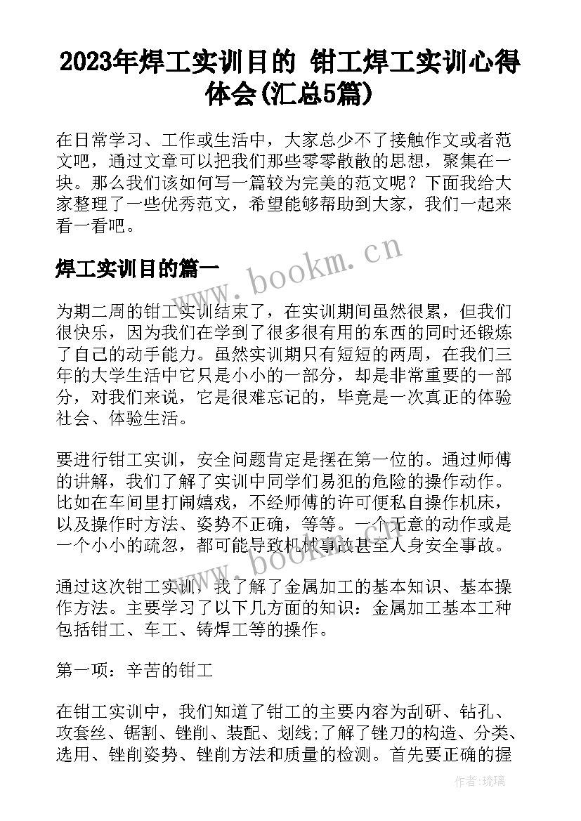 2023年焊工实训目的 钳工焊工实训心得体会(汇总5篇)