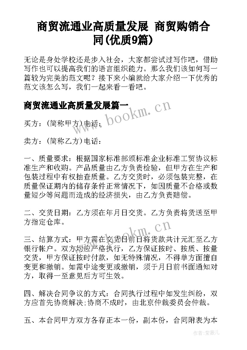 商贸流通业高质量发展 商贸购销合同(优质9篇)