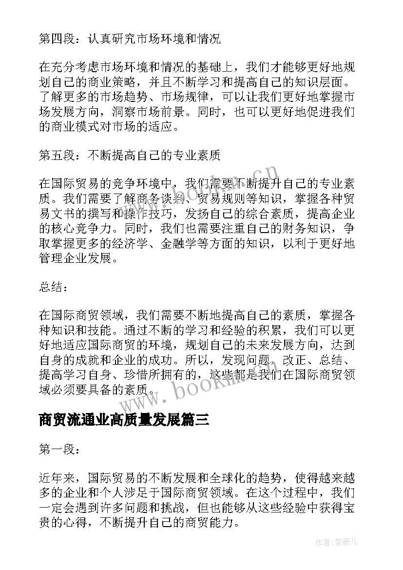 商贸流通业高质量发展 商贸购销合同(优质9篇)