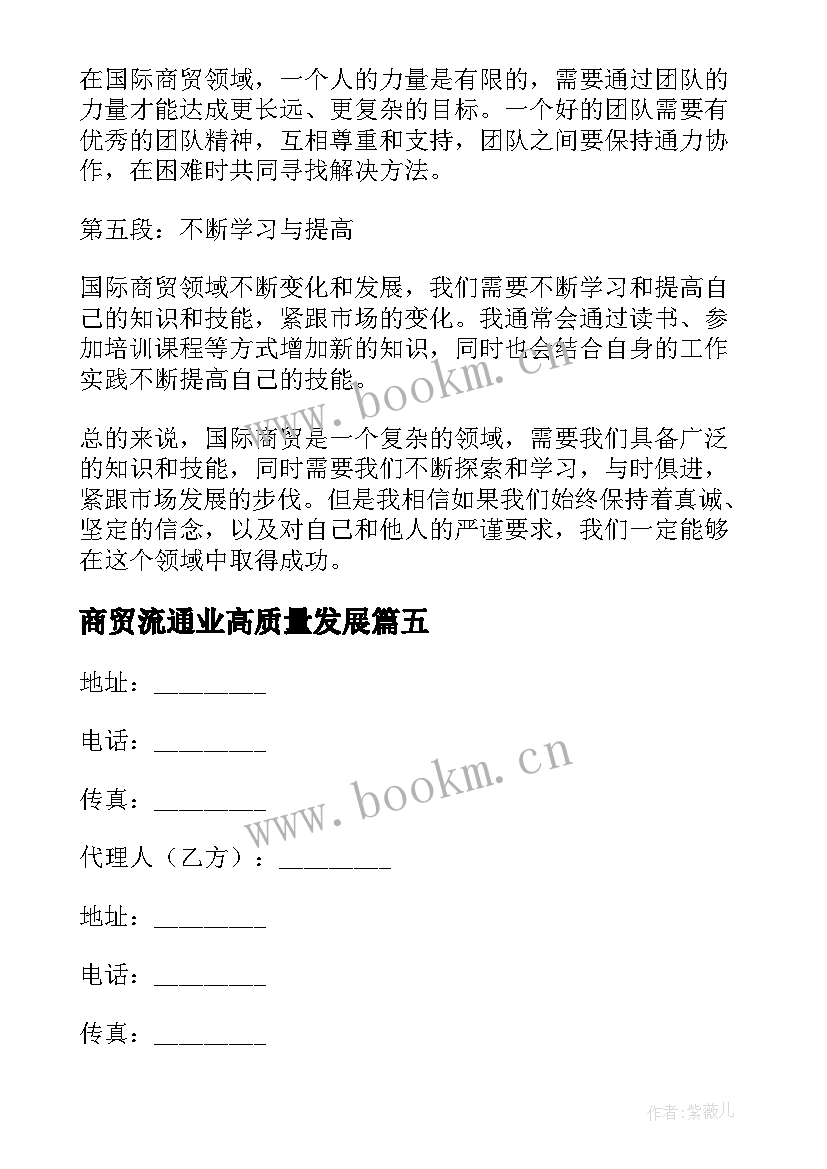 商贸流通业高质量发展 商贸购销合同(优质9篇)