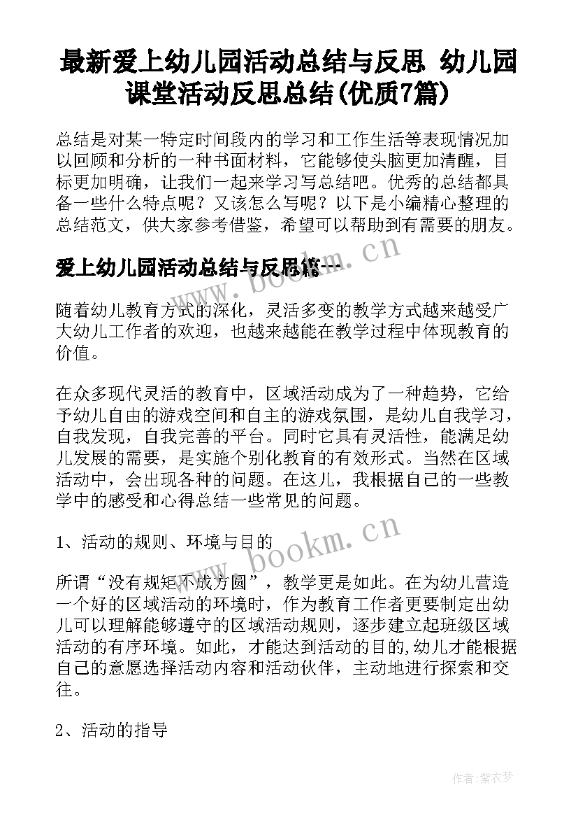 最新爱上幼儿园活动总结与反思 幼儿园课堂活动反思总结(优质7篇)