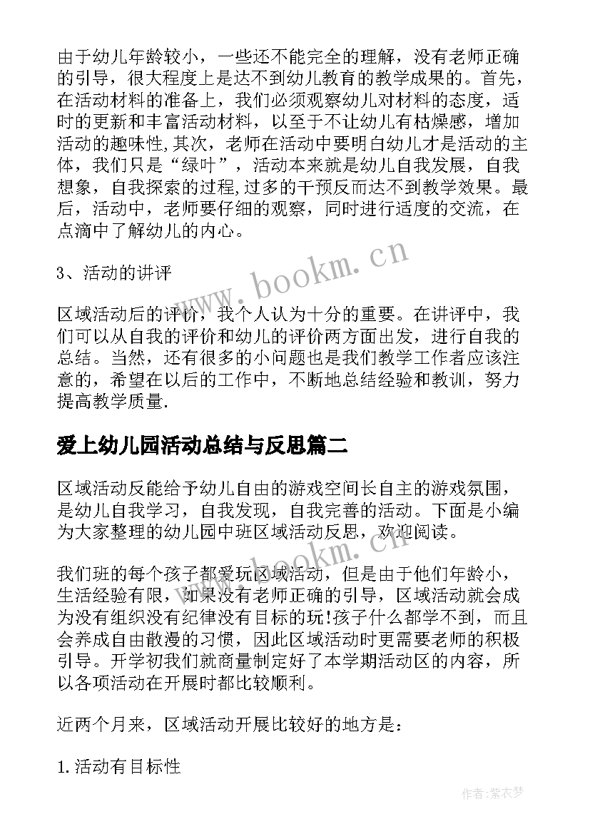 最新爱上幼儿园活动总结与反思 幼儿园课堂活动反思总结(优质7篇)