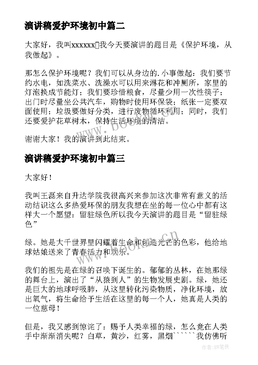 2023年演讲稿爱护环境初中 环保比赛的演讲稿(汇总10篇)