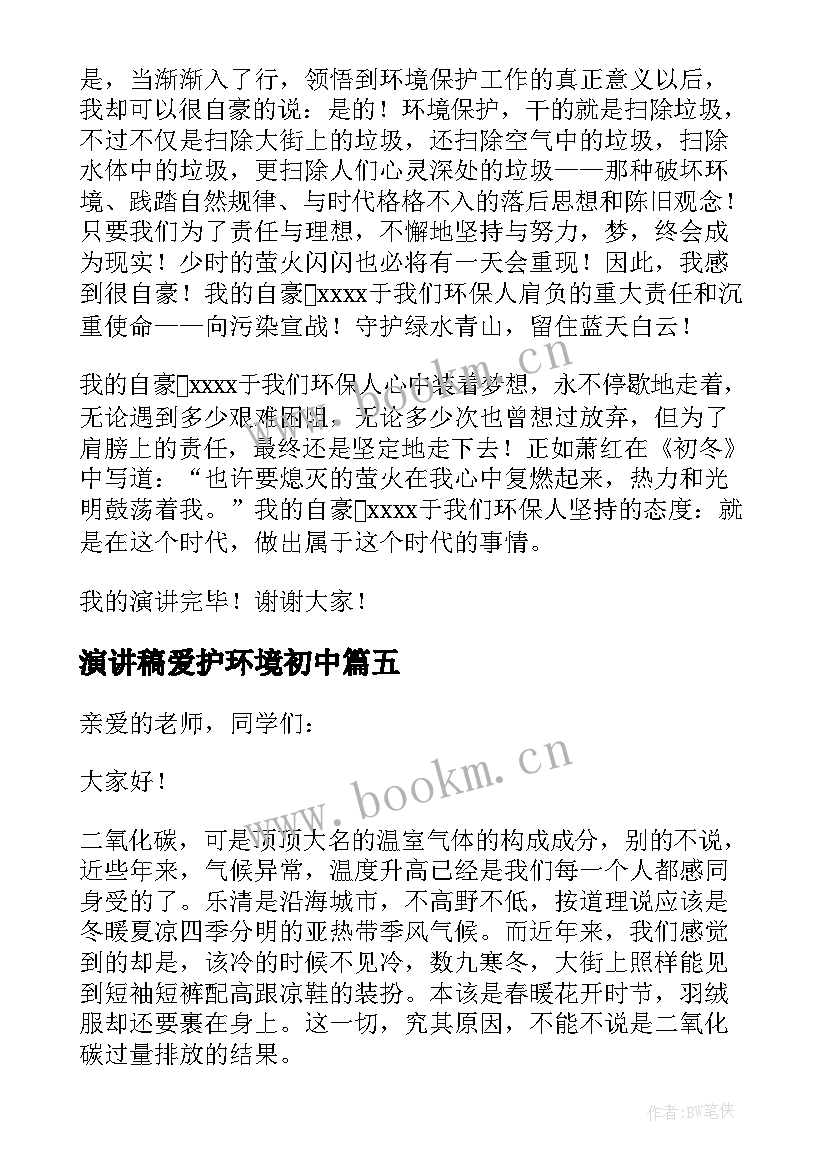 2023年演讲稿爱护环境初中 环保比赛的演讲稿(汇总10篇)