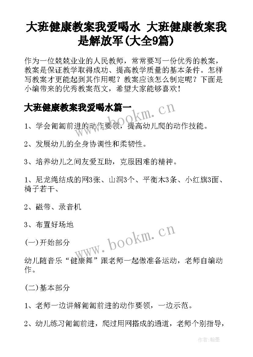 大班健康教案我爱喝水 大班健康教案我是解放军(大全9篇)