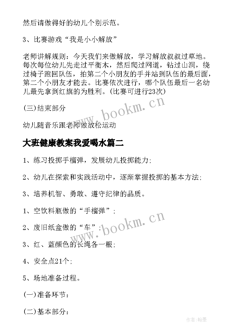 大班健康教案我爱喝水 大班健康教案我是解放军(大全9篇)