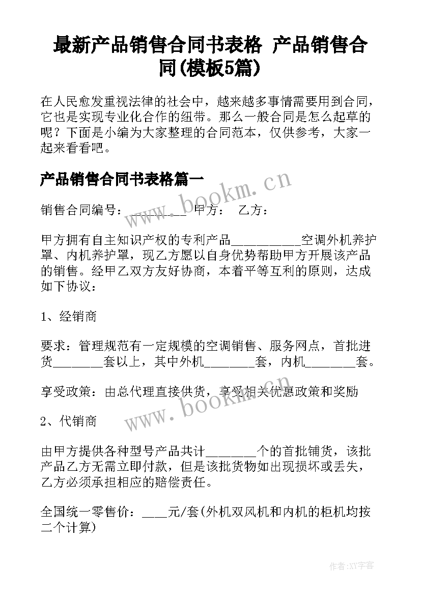 最新产品销售合同书表格 产品销售合同(模板5篇)