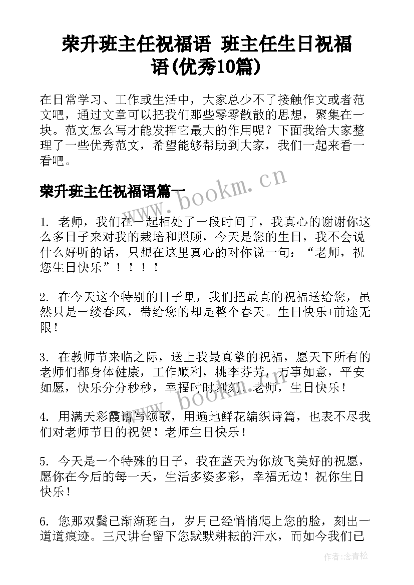 荣升班主任祝福语 班主任生日祝福语(优秀10篇)