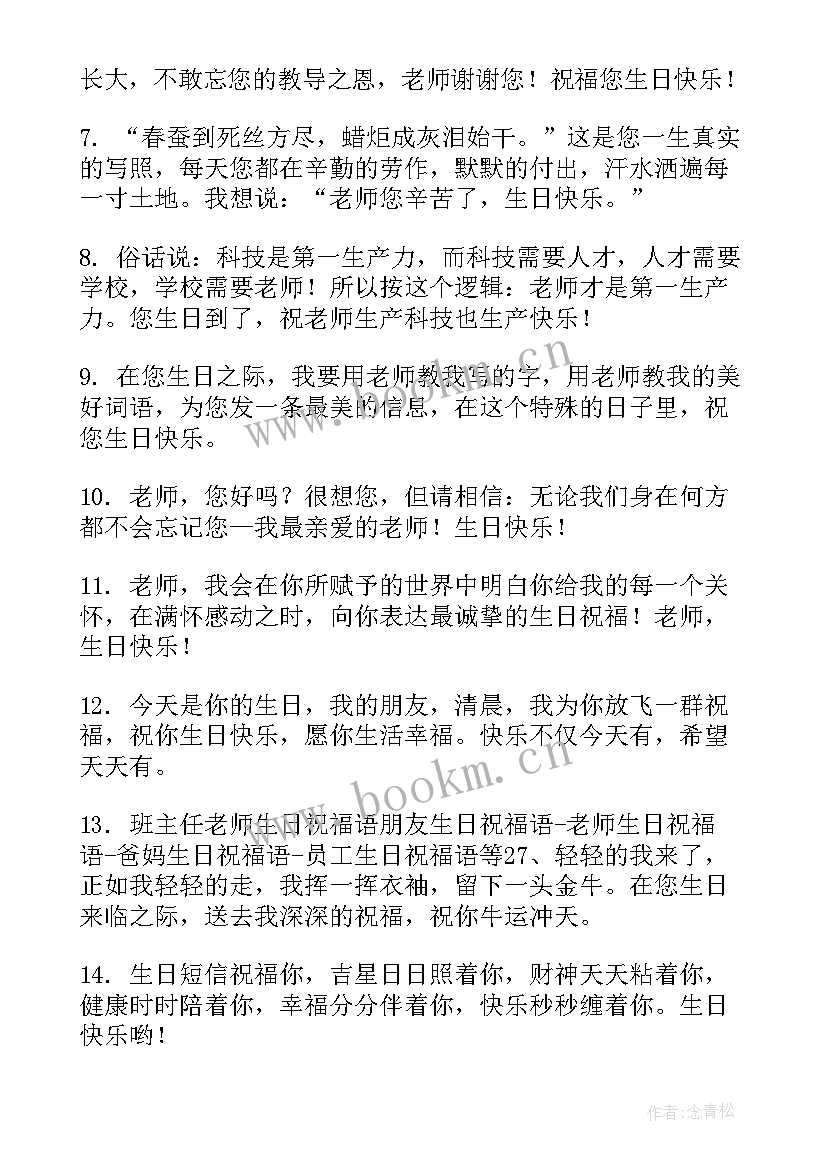 荣升班主任祝福语 班主任生日祝福语(优秀10篇)