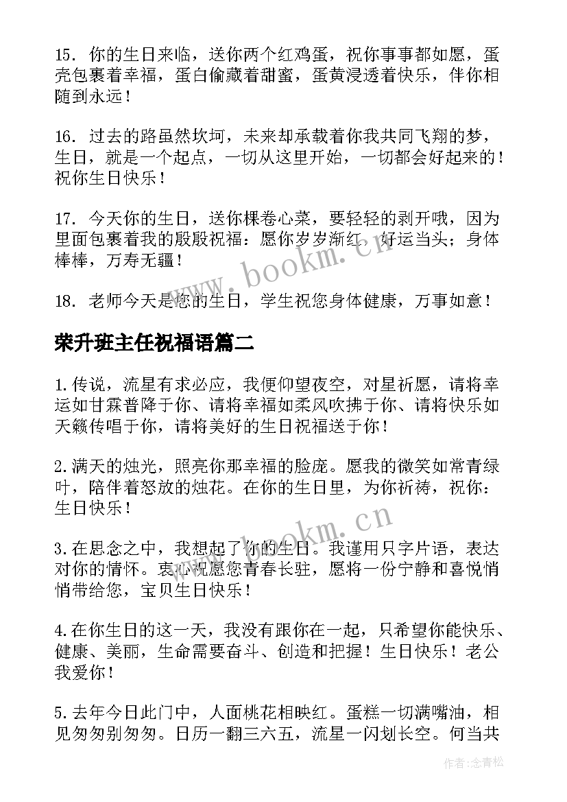 荣升班主任祝福语 班主任生日祝福语(优秀10篇)