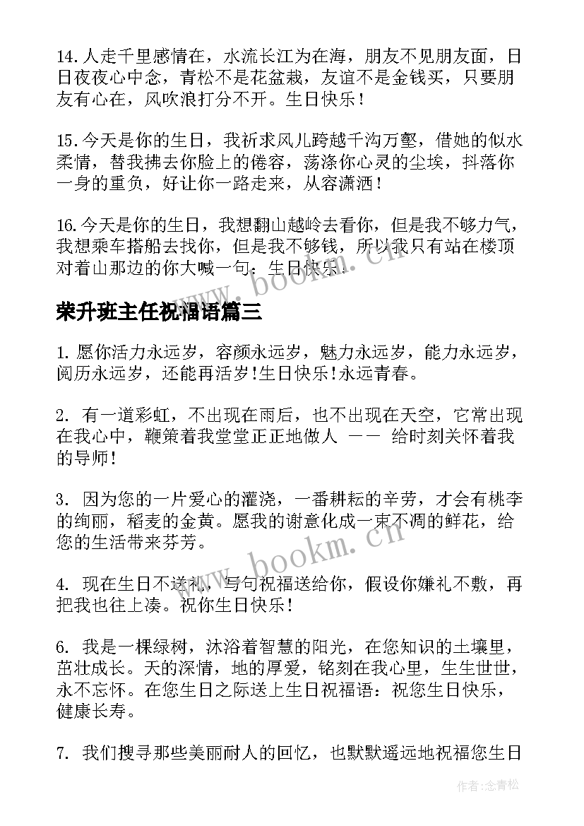 荣升班主任祝福语 班主任生日祝福语(优秀10篇)