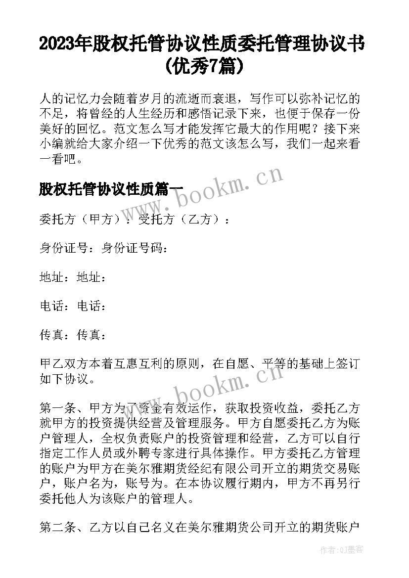 2023年股权托管协议性质 委托管理协议书(优秀7篇)