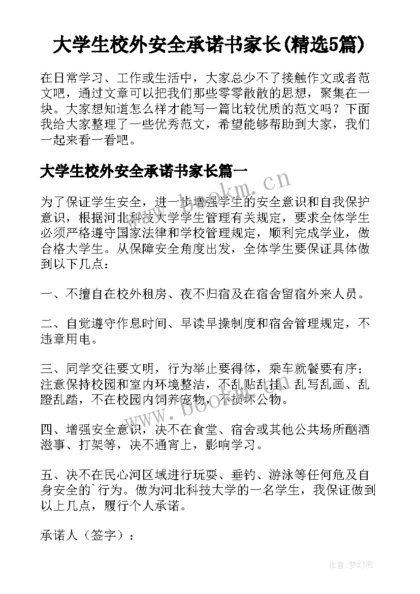 大学生校外安全承诺书家长(精选5篇)