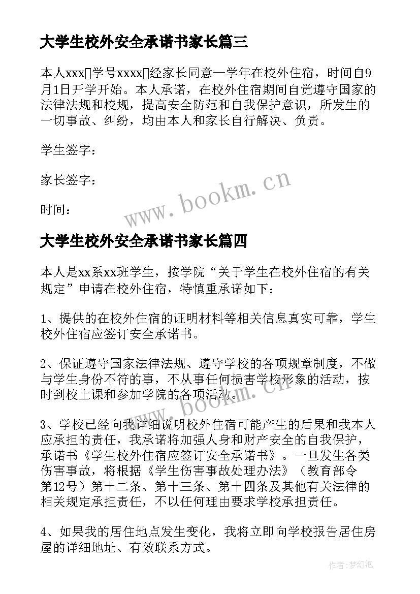 大学生校外安全承诺书家长(精选5篇)