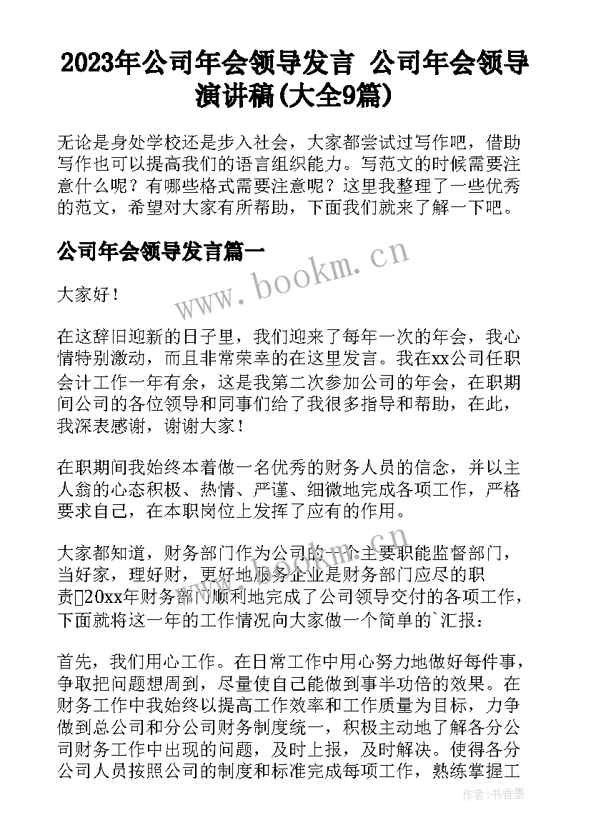 2023年公司年会领导发言 公司年会领导演讲稿(大全9篇)