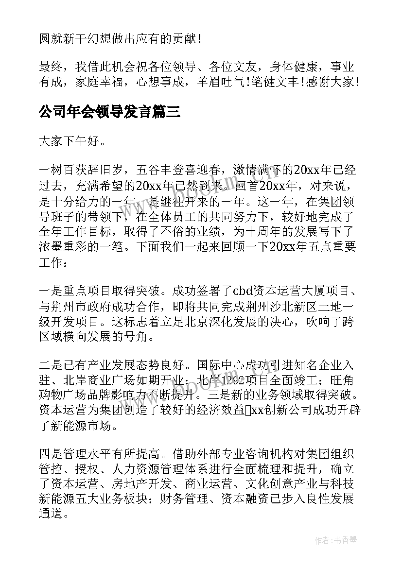 2023年公司年会领导发言 公司年会领导演讲稿(大全9篇)