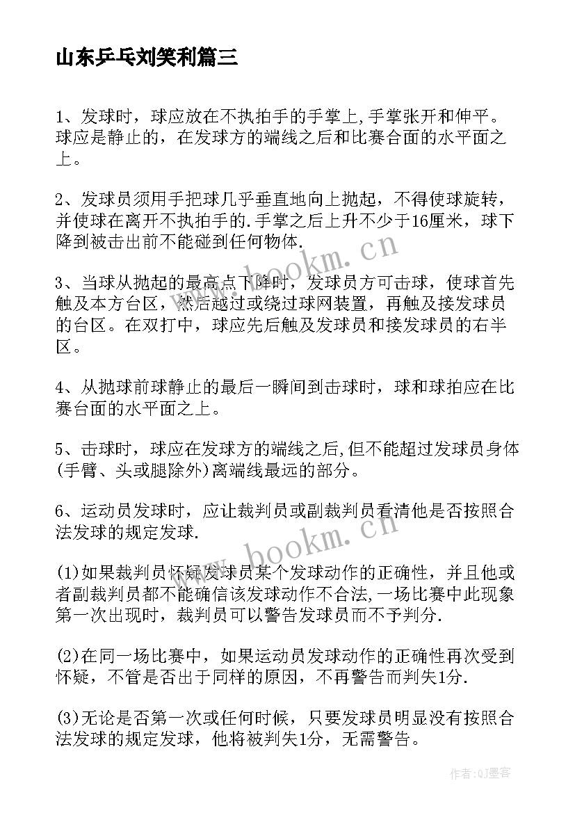 山东乒乓刘笑利 乒乓球打球心得体会(汇总8篇)