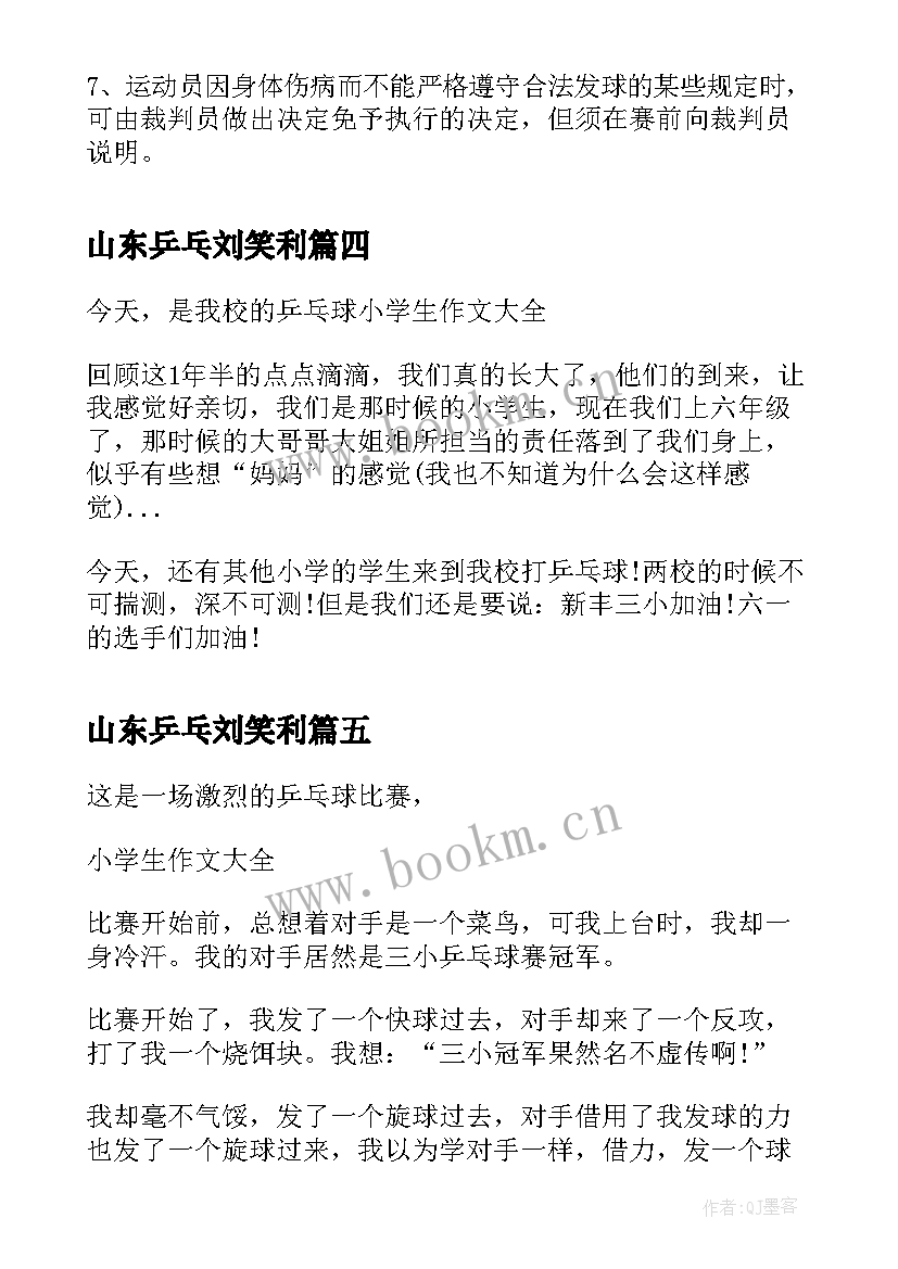 山东乒乓刘笑利 乒乓球打球心得体会(汇总8篇)