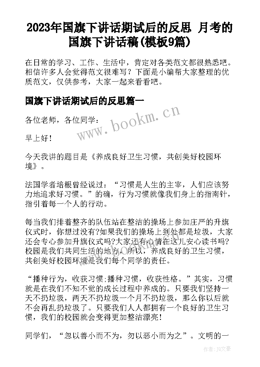 2023年国旗下讲话期试后的反思 月考的国旗下讲话稿(模板9篇)