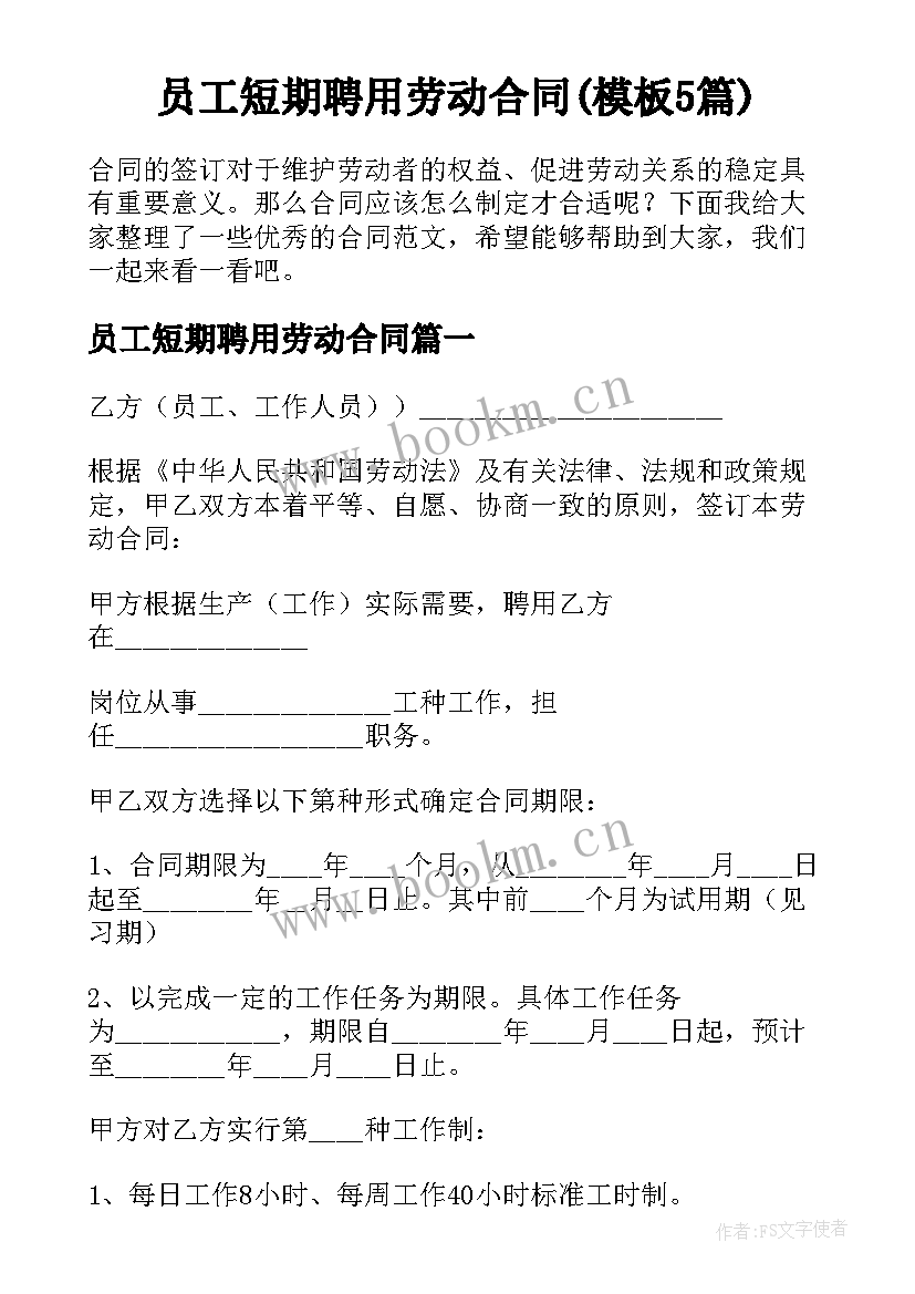 员工短期聘用劳动合同(模板5篇)