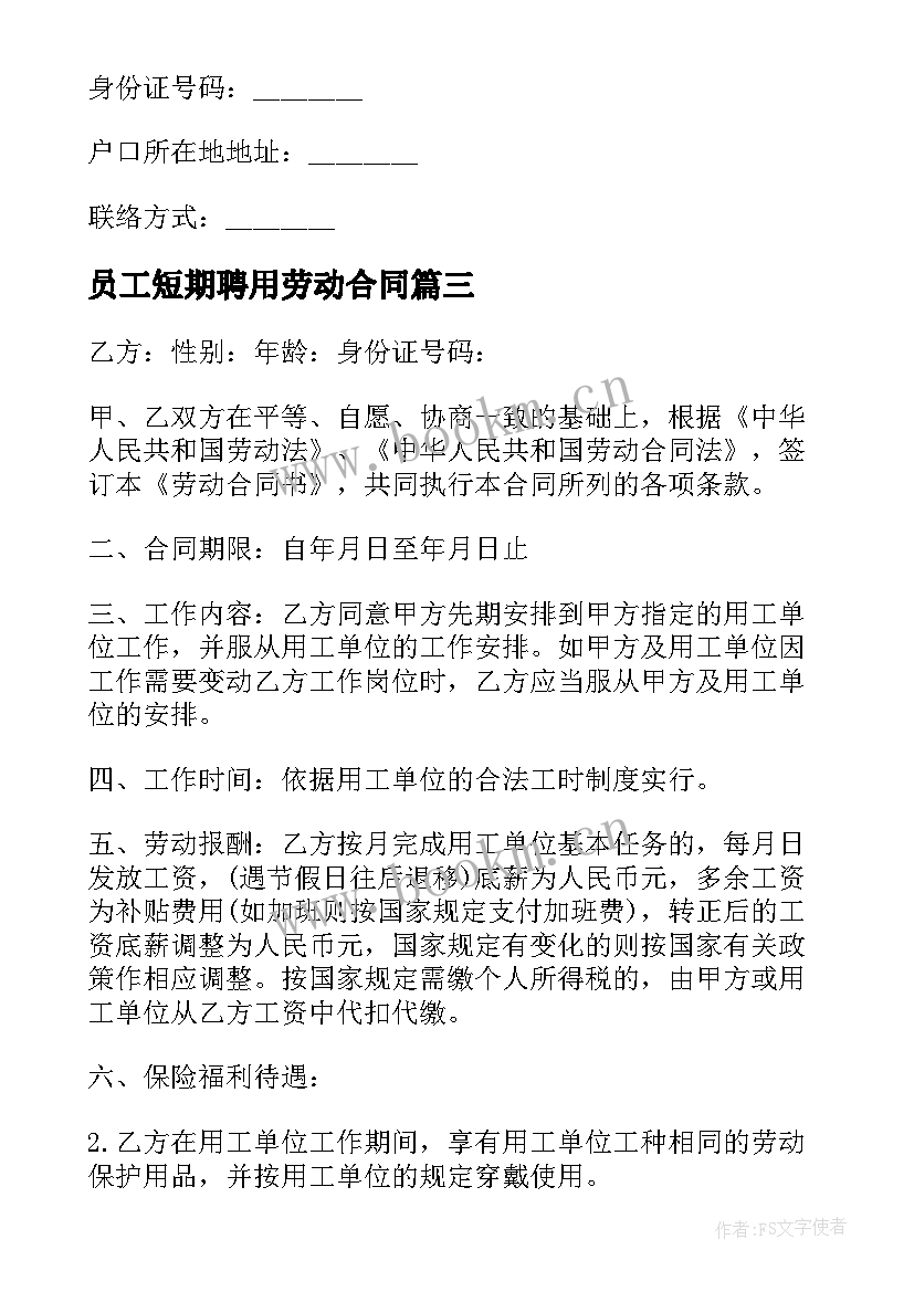 员工短期聘用劳动合同(模板5篇)