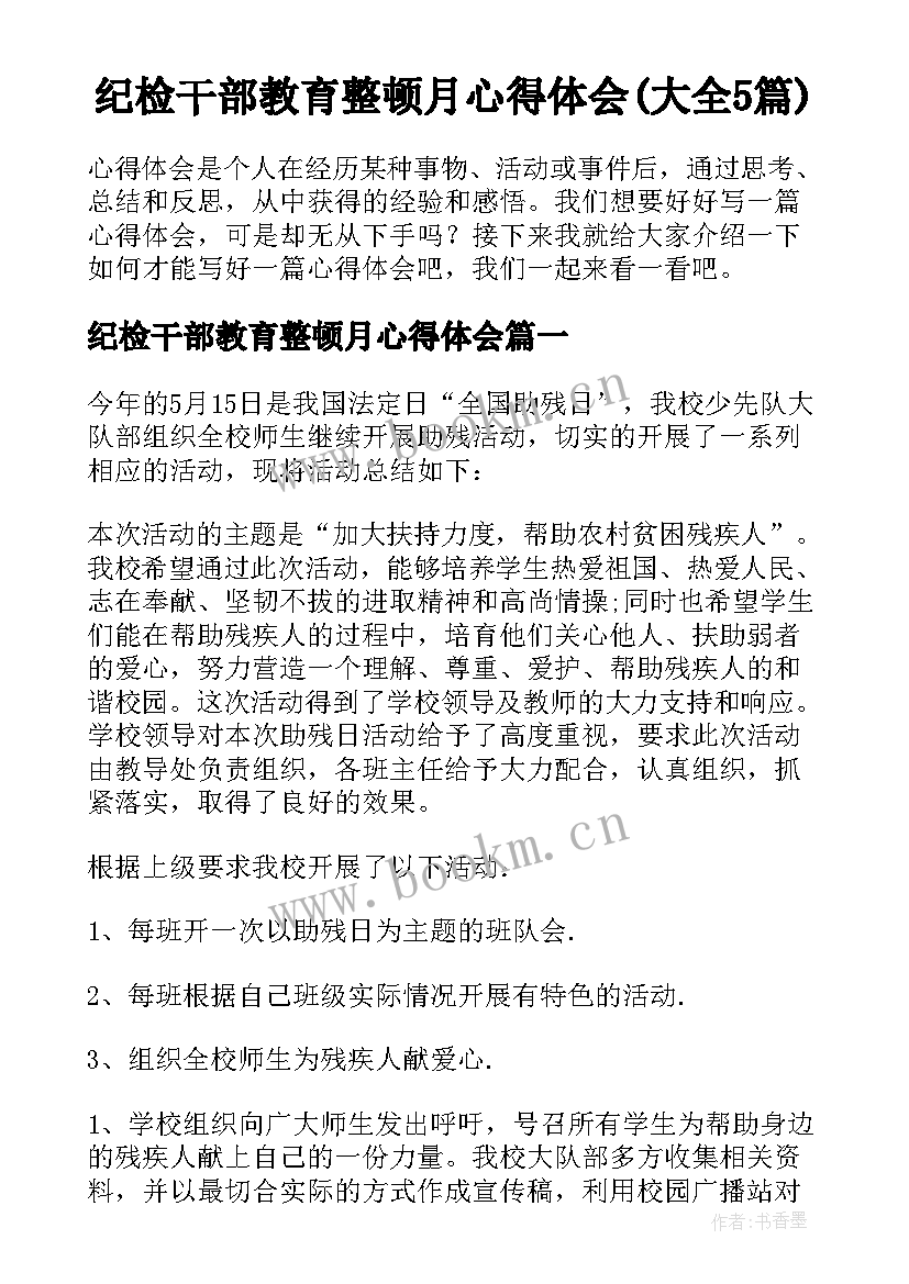 纪检干部教育整顿月心得体会(大全5篇)