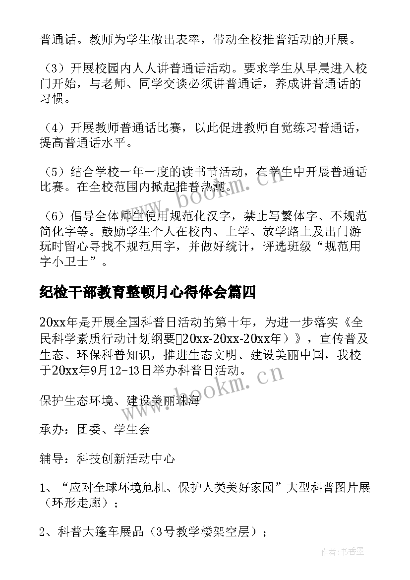 纪检干部教育整顿月心得体会(大全5篇)