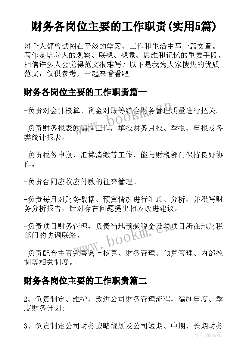 财务各岗位主要的工作职责(实用5篇)