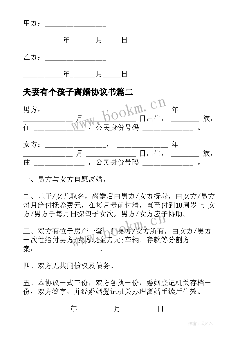 最新夫妻有个孩子离婚协议书(大全5篇)