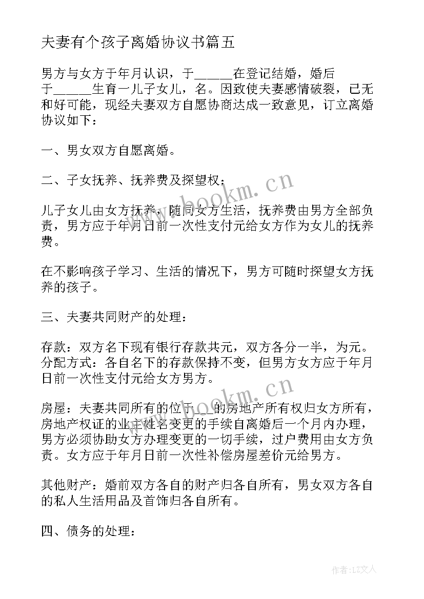 最新夫妻有个孩子离婚协议书(大全5篇)