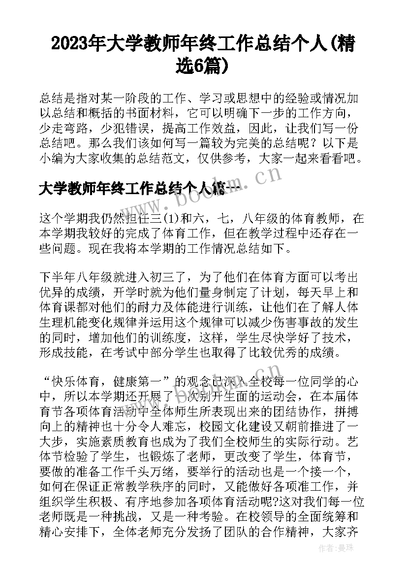 2023年大学教师年终工作总结个人(精选6篇)