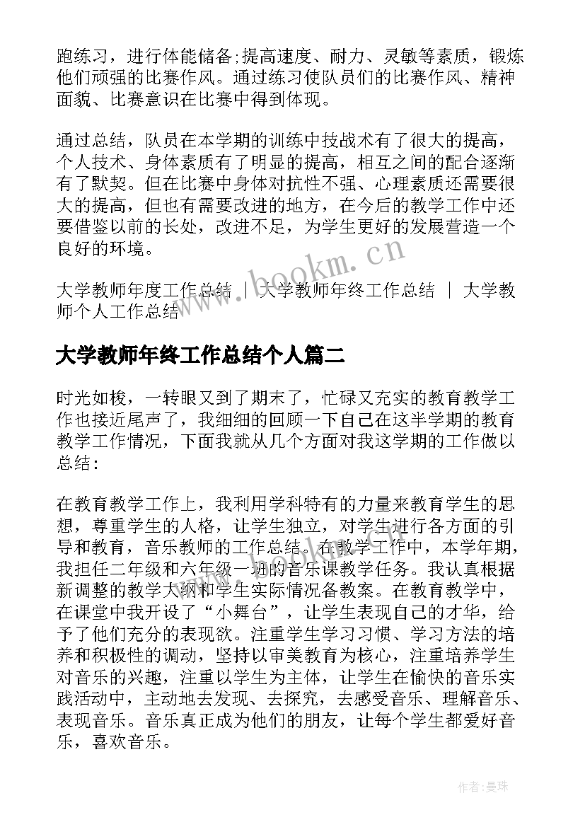 2023年大学教师年终工作总结个人(精选6篇)