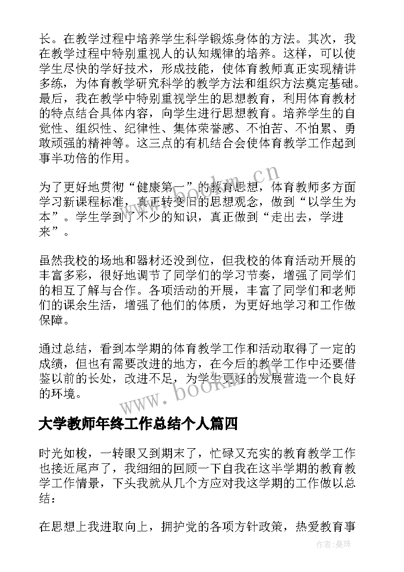 2023年大学教师年终工作总结个人(精选6篇)