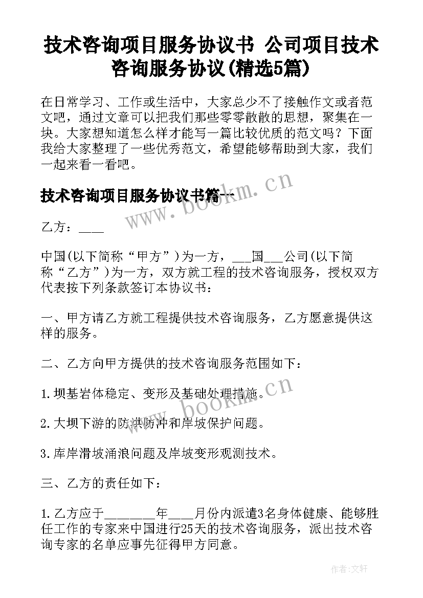 技术咨询项目服务协议书 公司项目技术咨询服务协议(精选5篇)