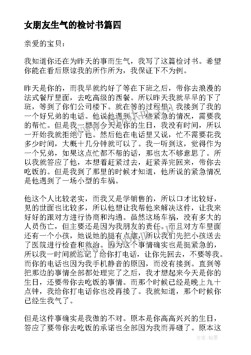 最新女朋友生气的检讨书 惹女朋友生气检讨书(大全8篇)