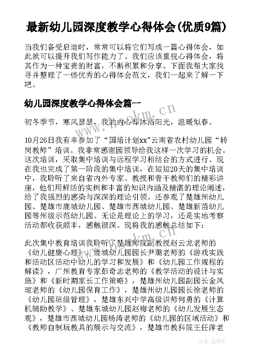 最新幼儿园深度教学心得体会(优质9篇)