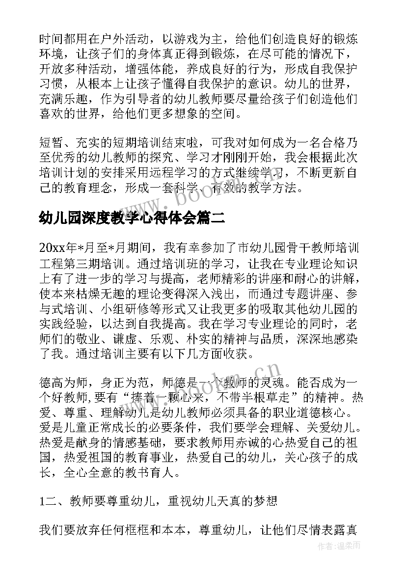 最新幼儿园深度教学心得体会(优质9篇)